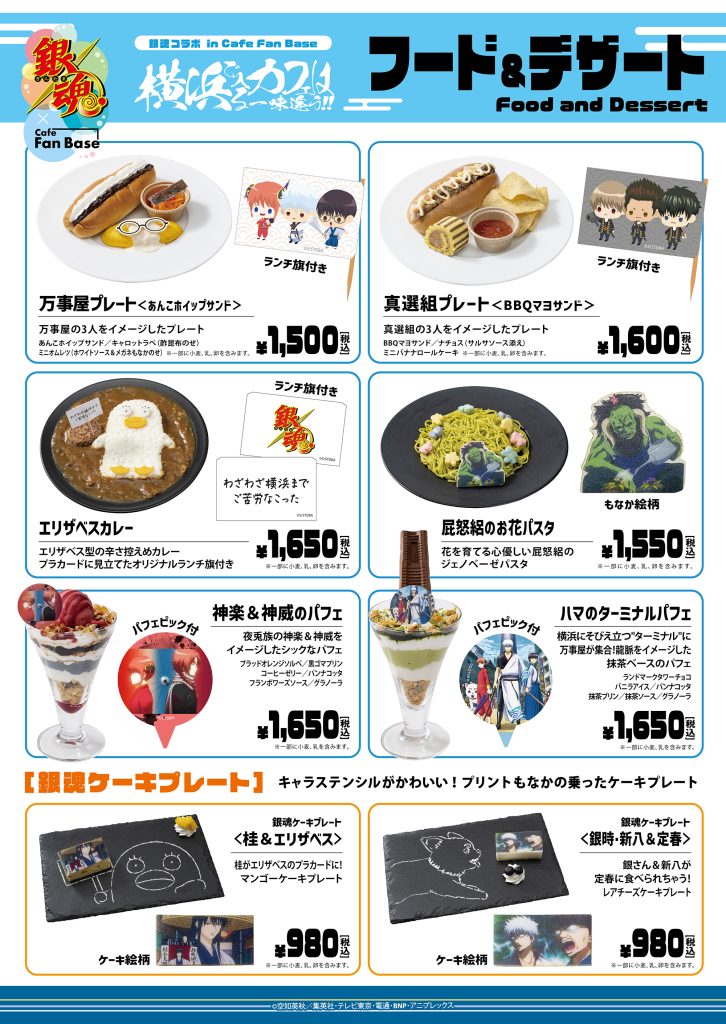 銀魂コラボカフェ in Cafe Fan Base～横浜で入るカフェは一味違う 