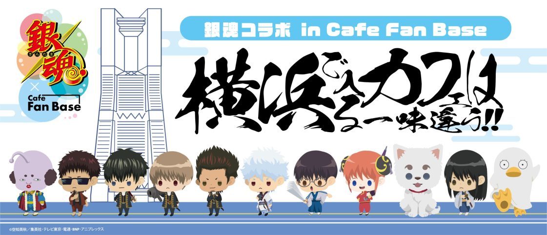 銀魂コラボカフェ in Cafe Fan Base～横浜で入るカフェは一味違う 