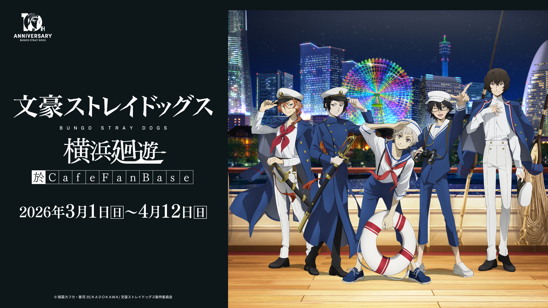 文豪ストレイドッグス 横浜廻遊 於Cafe Fan Base ｜ Cafe Fan Base