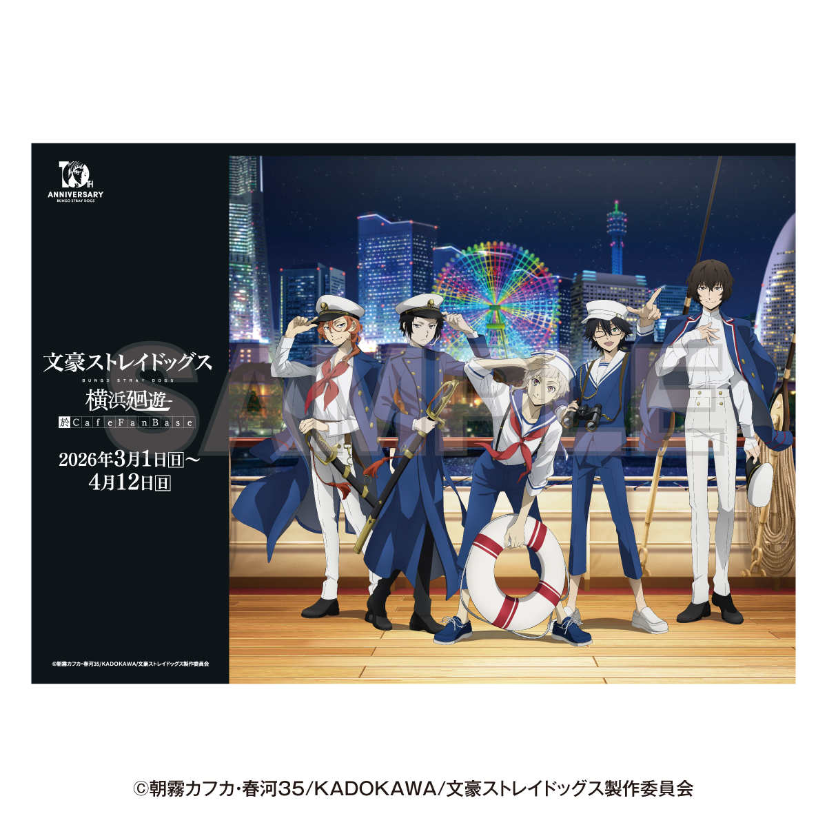 文豪ストレイドッグス 横浜廻遊 於Cafe Fan Base ｜ Cafe Fan Base