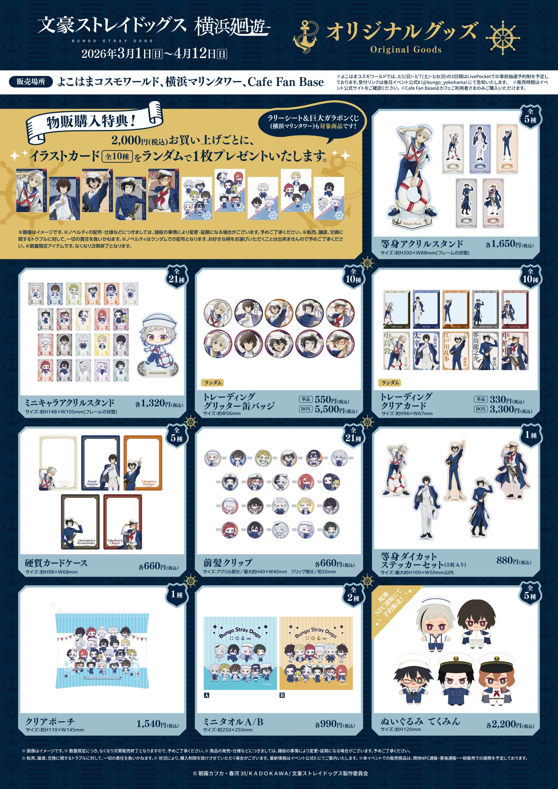 文豪ストレイドッグス 横浜廻遊 於Cafe Fan Base ｜ Cafe Fan Base